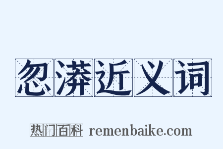 忽漭近义词是什么意思的图片